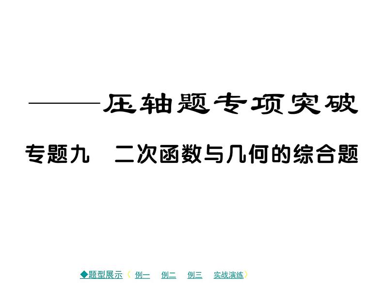 2018届中考数学复习专题突破课件：专题九 二次函数与几何的综合题 （共59张PPT）01