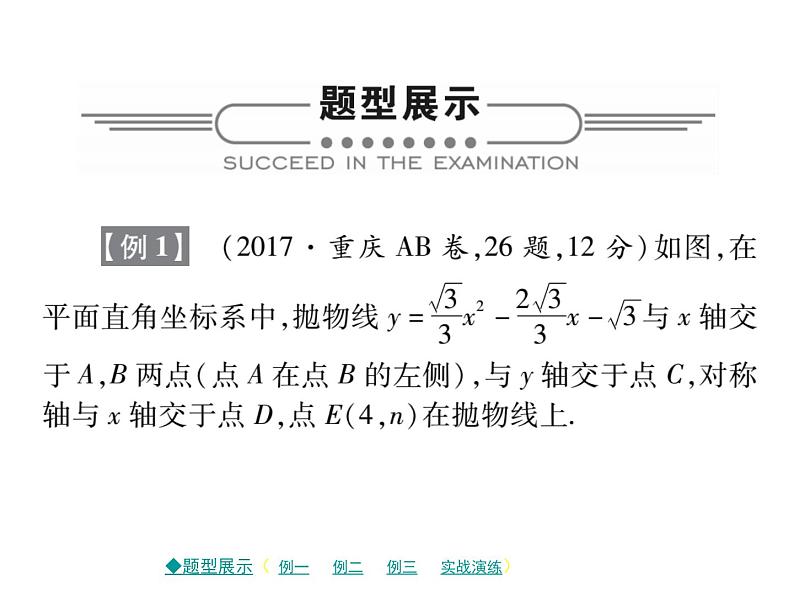 2018届中考数学复习专题突破课件：专题九 二次函数与几何的综合题 （共59张PPT）02