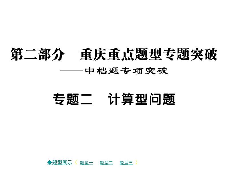 2018届中考数学复习专题突破课件：专题二 计算型问题 （共12张PPT）01