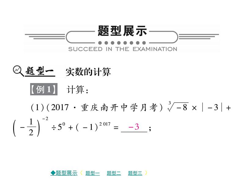 2018届中考数学复习专题突破课件：专题二 计算型问题 （共12张PPT）02