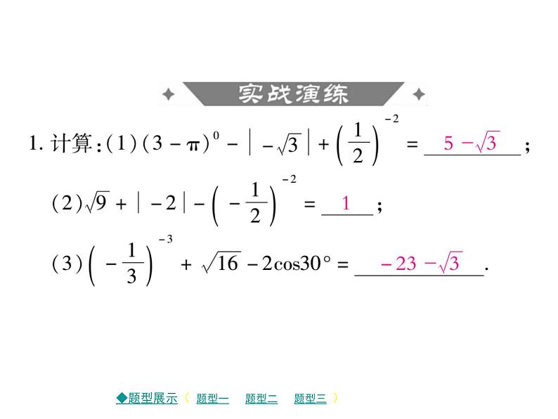 2018届中考数学复习专题突破课件：专题二 计算型问题 （共12张PPT）04