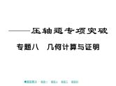 2018届中考数学复习专题突破课件：专题八 几何计算与证明 （共48张PPT）