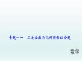2018届中考数学专题复习课件：专题十一　二次函数与几何图形综合题 (共57张PPT)