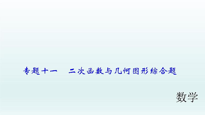 2018届中考数学专题复习课件：专题十一　二次函数与几何图形综合题 (共57张PPT)01