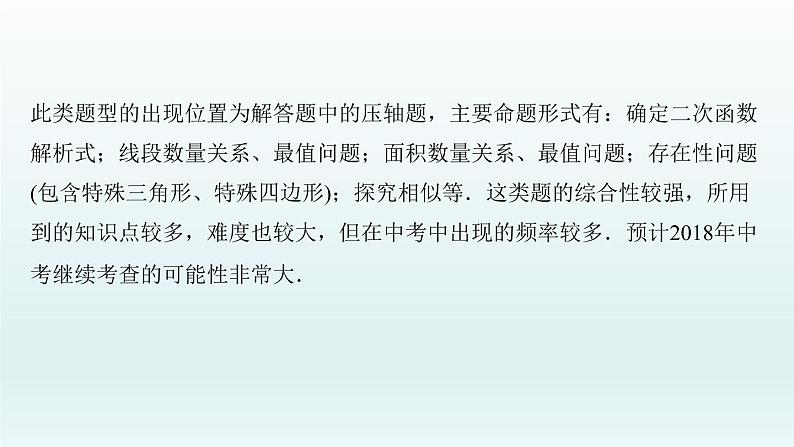 2018届中考数学专题复习课件：专题十一　二次函数与几何图形综合题 (共57张PPT)03