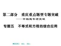 2018届中考数学复习专题突破课件：专题五 不等式和方程的综合应用 （共24张PPT）