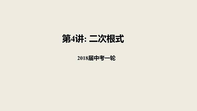 2018届中考数学一轮复习课件：4 二次根式(共16张PPT)01