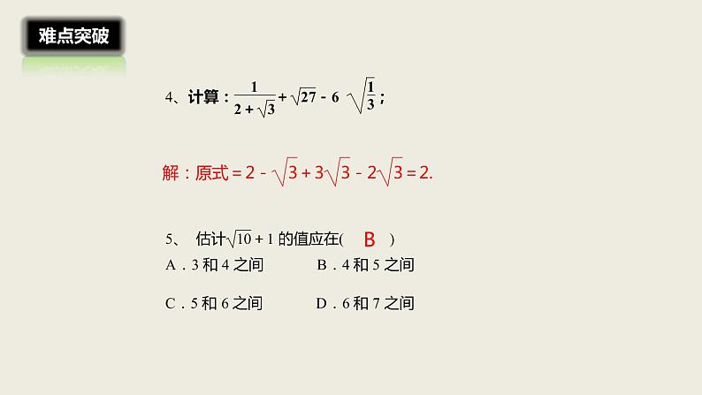 2018届中考数学一轮复习课件：4 二次根式(共16张PPT)08