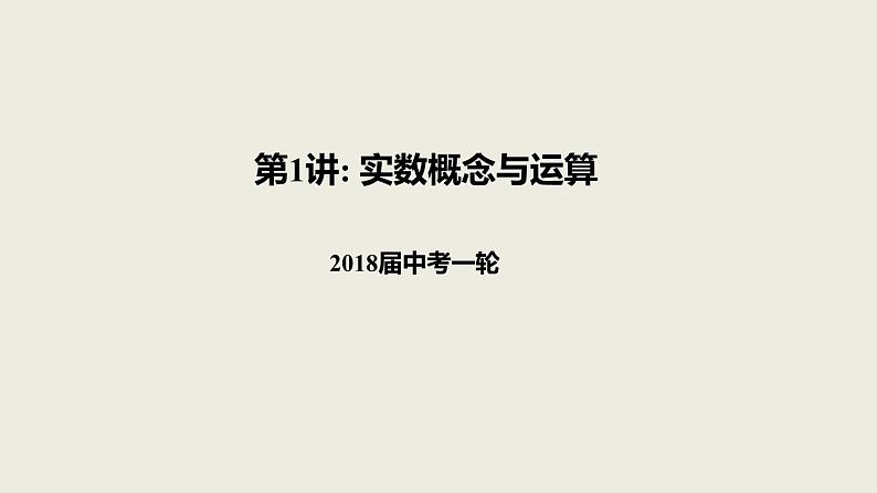 2018届中考数学一轮复习课件：1 实数概念与运算 (共24张PPT)01