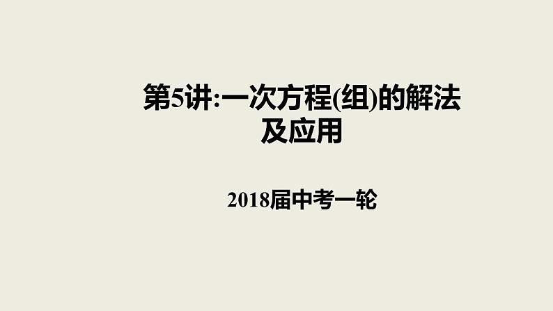 2018届中考数学一轮复习课件：5 一次方程(组)的解法及应用(共21张PPT)01