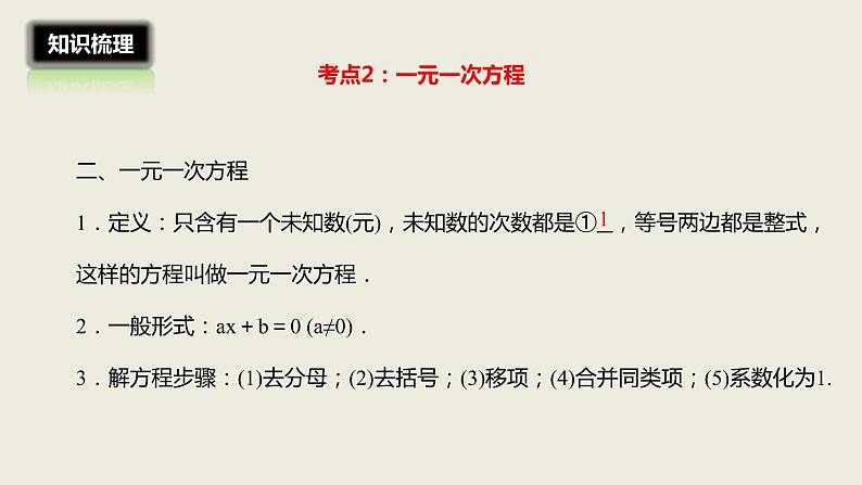 2018届中考数学一轮复习课件：5 一次方程(组)的解法及应用(共21张PPT)04