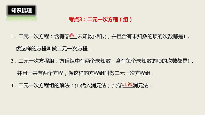 2018届中考数学一轮复习课件：5 一次方程(组)的解法及应用(共21张PPT)05