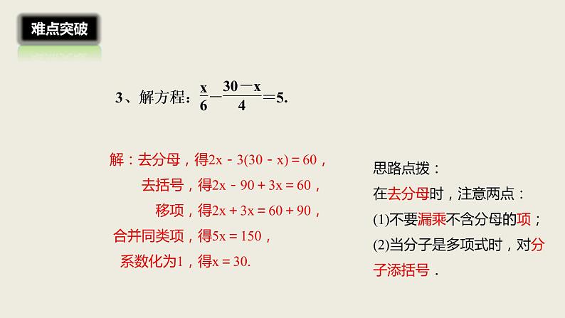 2018届中考数学一轮复习课件：5 一次方程(组)的解法及应用(共21张PPT)07