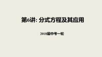 2018届中考数学一轮复习课件：6 分式方程及其应用(共21张PPT)