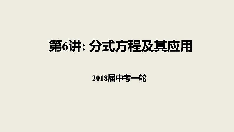 2018届中考数学一轮复习课件：6 分式方程及其应用(共21张PPT)01