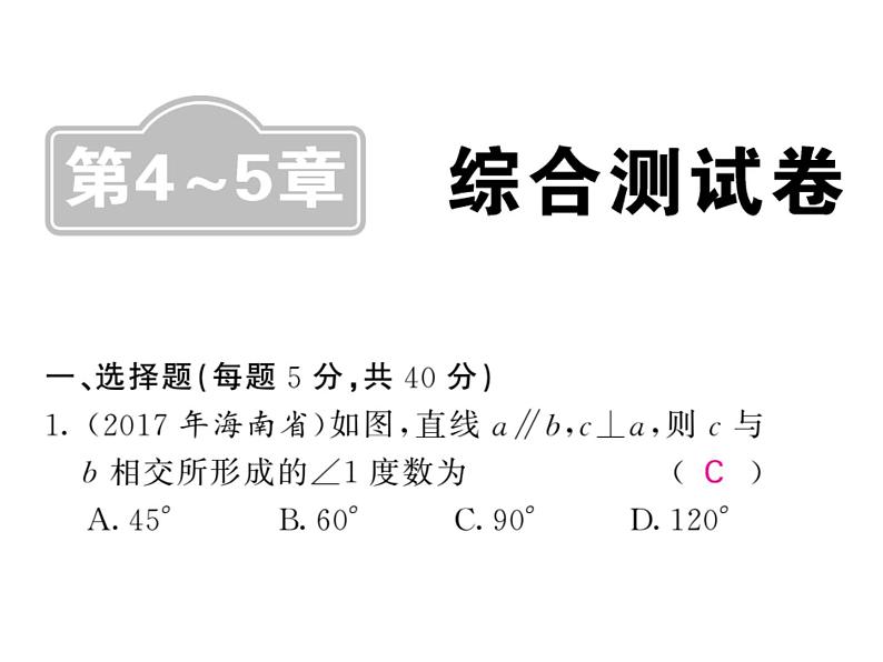 2018届中考数学总复习课件：综合测试题(共24张PPT)第1页