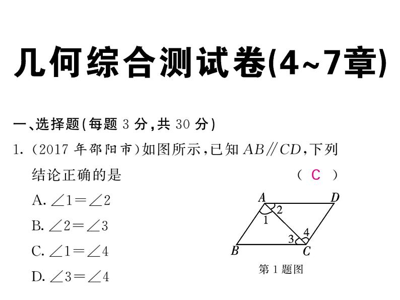 2018届中考数学总复习课件：几何综合测试卷(共41张PPT)第1页