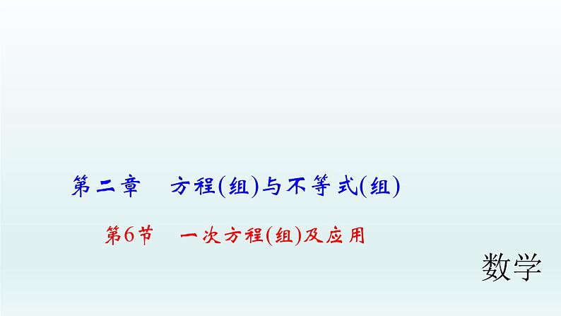 2018届中考数学考点总复习课件：第6节　一次方程(组)及应用 (共31张PPT)01