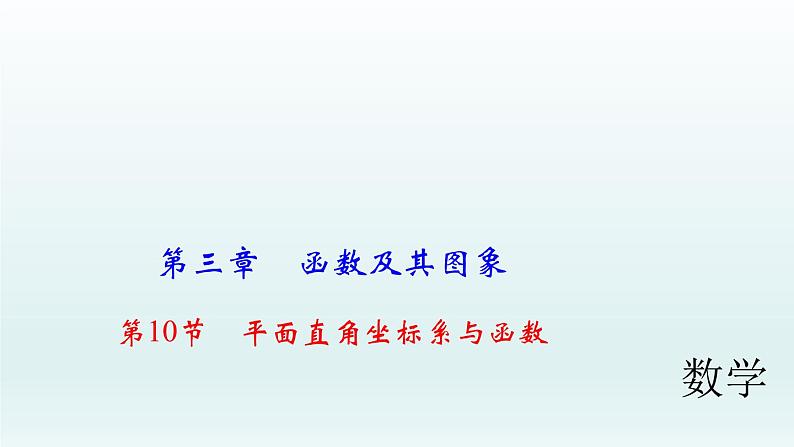 2018届中考数学考点总复习课件：第10节　平面直角坐标系与函数 (共38张PPT)01