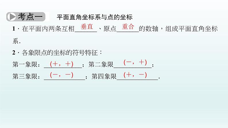 2018届中考数学考点总复习课件：第10节　平面直角坐标系与函数 (共38张PPT)03