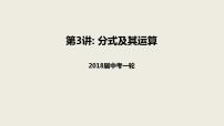 2018届中考数学一轮复习课件：3 分式及其运算 (共17张PPT)