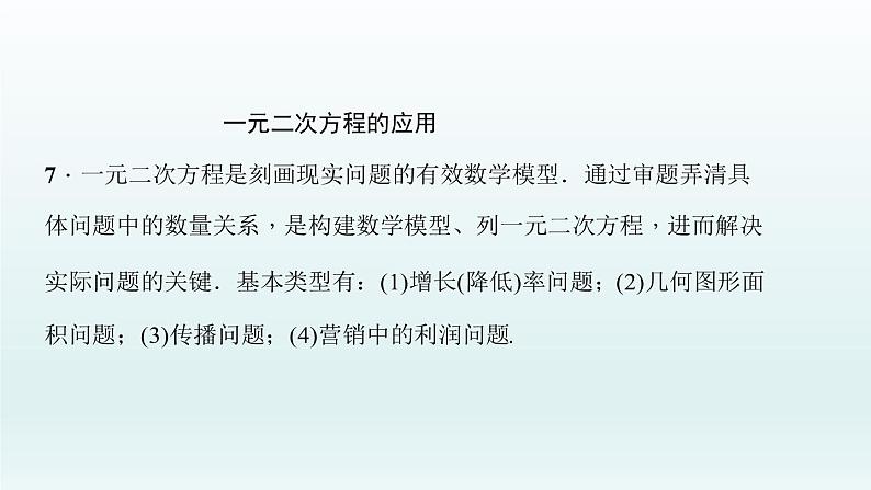 2018届中考数学考点总复习课件：第7节　一元二次方程及应用 (共40张PPT)06