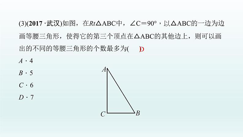 2018届中考数学考点总复习课件：第18节　等腰三角形 (共46张PPT)08