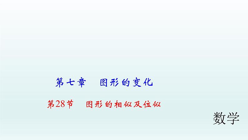 2018届中考数学考点总复习课件：第28节　图形的相似及位似 (共55张PPT)01