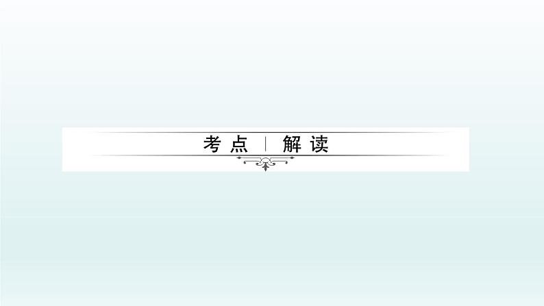2018届中考数学考点总复习课件：第28节　图形的相似及位似 (共55张PPT)02