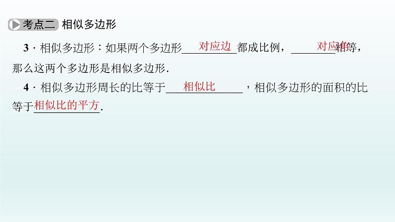 2018届中考数学考点总复习课件：第28节　图形的相似及位似 (共55张PPT)04