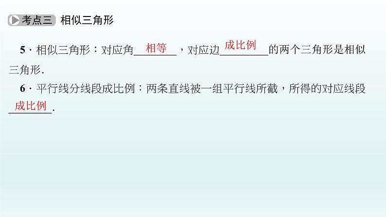 2018届中考数学考点总复习课件：第28节　图形的相似及位似 (共55张PPT)05
