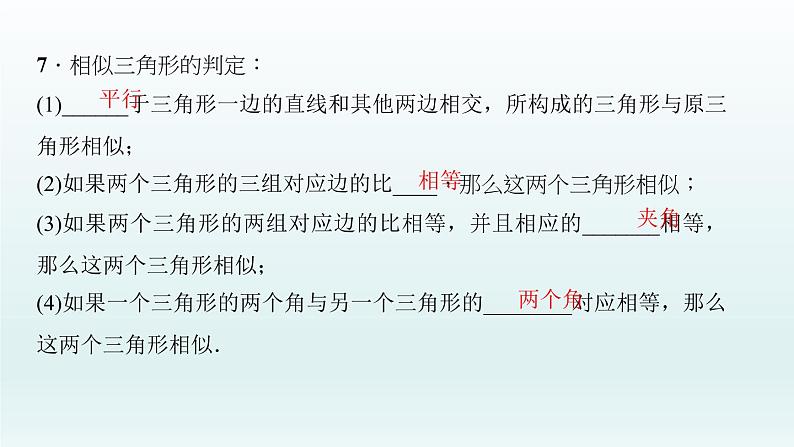2018届中考数学考点总复习课件：第28节　图形的相似及位似 (共55张PPT)06