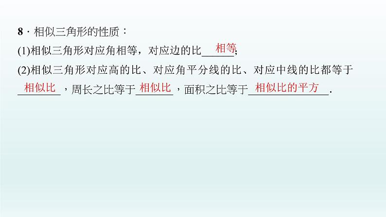 2018届中考数学考点总复习课件：第28节　图形的相似及位似 (共55张PPT)07
