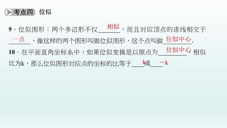 2018届中考数学考点总复习课件：第28节　图形的相似及位似 (共55张PPT)08