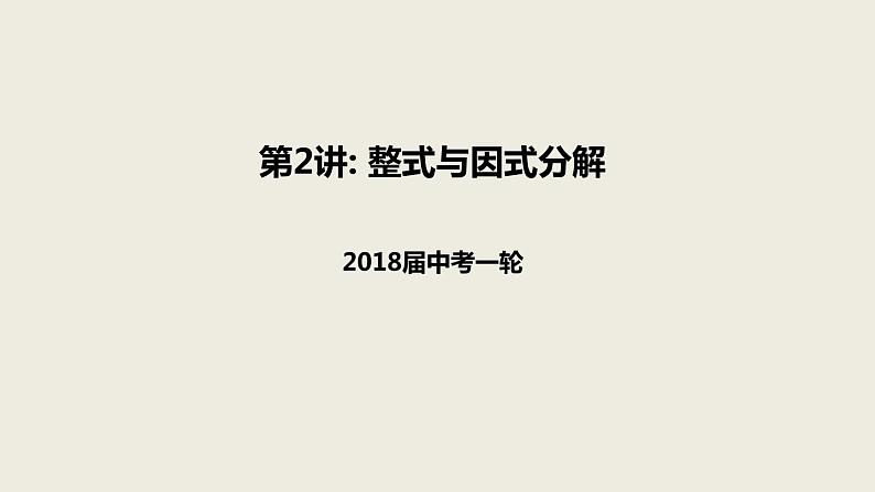 2018届中考数学一轮复习课件：2 整式与因式分解 (共19张PPT)01