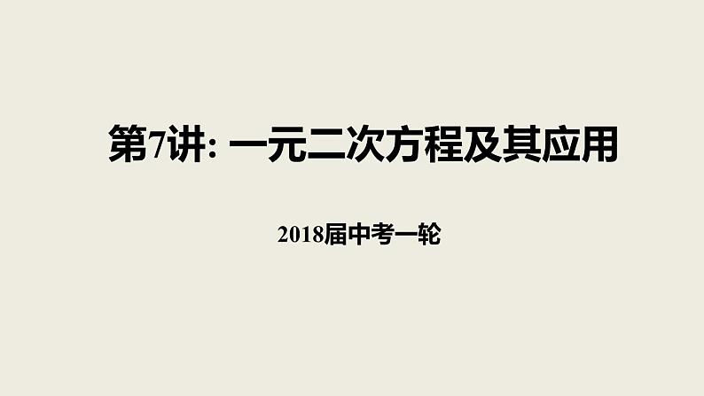 2018届中考数学一轮复习课件：7 一元二次方程及其应用(共27张PPT)01