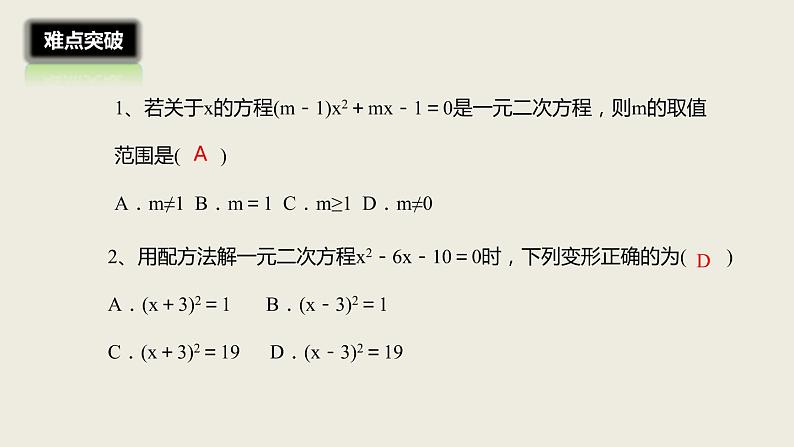 2018届中考数学一轮复习课件：7 一元二次方程及其应用(共27张PPT)08