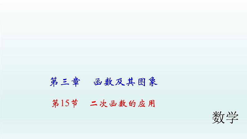 2018届中考数学考点总复习课件：第15节　二次函数的应用 (共52张PPT)01