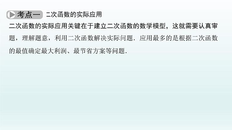 2018届中考数学考点总复习课件：第15节　二次函数的应用 (共52张PPT)03