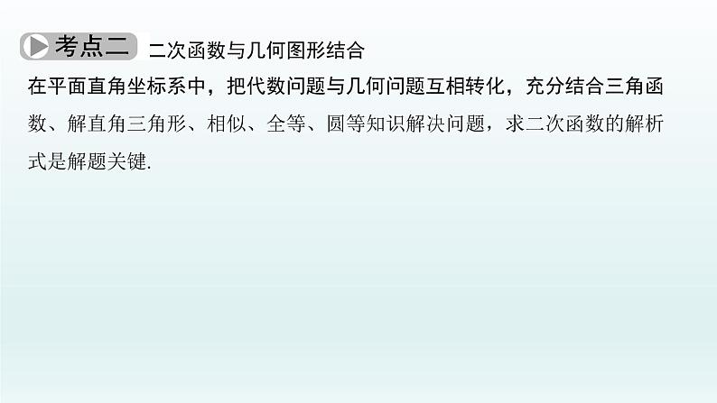 2018届中考数学考点总复习课件：第15节　二次函数的应用 (共52张PPT)04