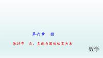 2018届中考数学考点总复习课件：第24节　点、直线与圆的位置关系 (共49张PPT)