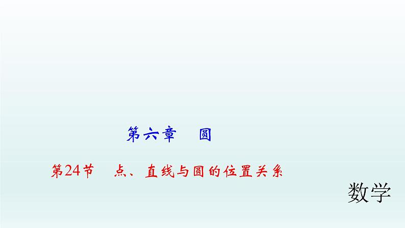 2018届中考数学考点总复习课件：第24节　点、直线与圆的位置关系 (共49张PPT)01