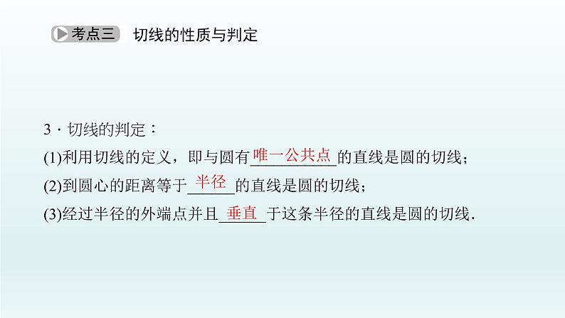 2018届中考数学考点总复习课件：第24节　点、直线与圆的位置关系 (共49张PPT)05