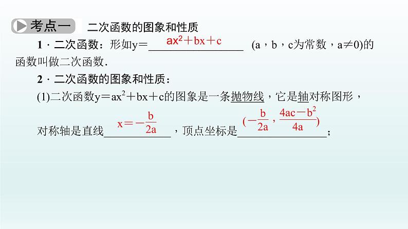 2018届中考数学考点总复习课件：第14节　二次函数的图象和性质 (共44张PPT)03