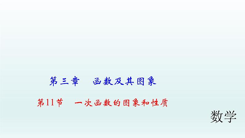 2018届中考数学考点总复习课件：第11节　一次函数的图象和性质 (共44张PPT)(1)01