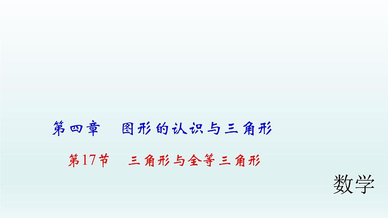 2018届中考数学考点总复习课件：第17节　三角形与全等三角形 (共52张PPT)01