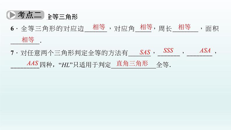 2018届中考数学考点总复习课件：第17节　三角形与全等三角形 (共52张PPT)06