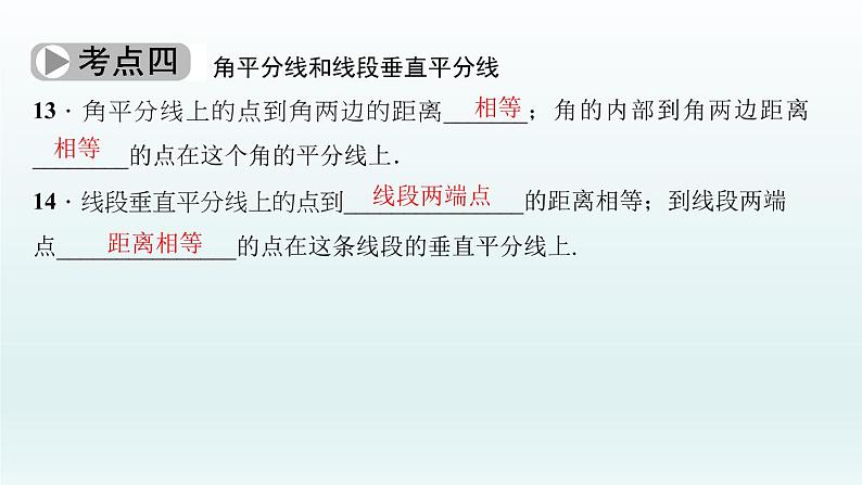 2018届中考数学考点总复习课件：第17节　三角形与全等三角形 (共52张PPT)08