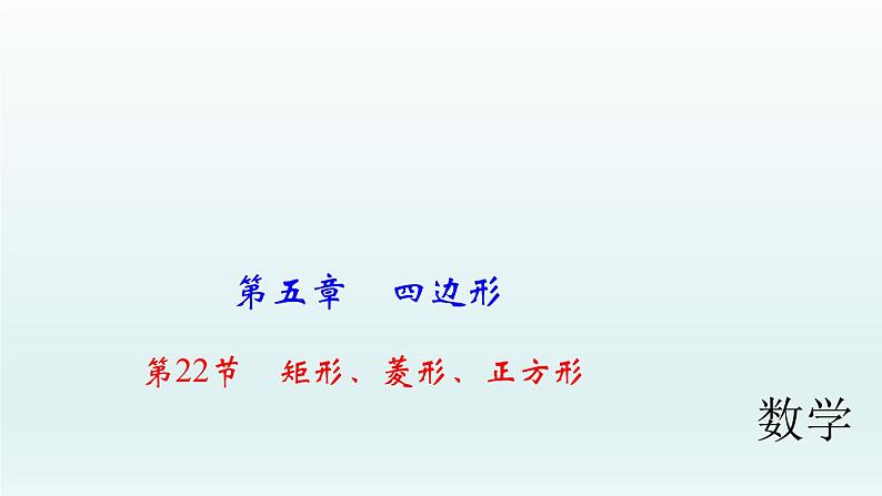 2018届中考数学考点总复习课件：第22节　矩形、菱形、正方形 (共59张PPT)01