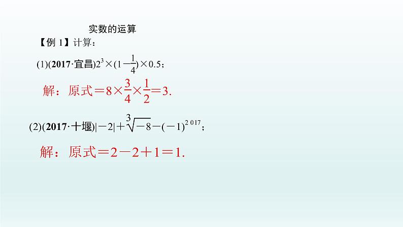 2018届中考数学考点总复习课件：第2节　实数的运算 (共28张PPT)07